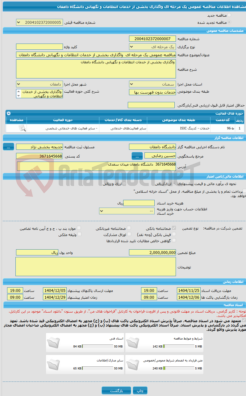 تصویر کوچک آگهی مناقصه عمومی یک مرحله ای واگذاری بخشی از خدمات انتظامات و نگهبانی دانشگاه دامغان
