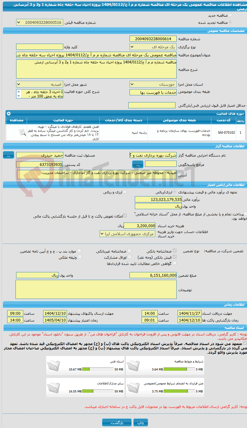تصویر کوچک آگهی مناقصه عمومی یک مرحله ای مناقصه شماره م م آ ج/1404/0112 پروژه احیاء سه حلقه چاه شماره 1 و2 و 3 آبرسانی ارمش
