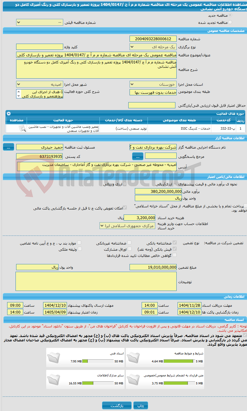 تصویر کوچک آگهی مناقصه عمومی یک مرحله ای مناقصه شماره م م آ ج /1404/0147 پروژه تعمیر و بازسازی کلی و رنگ آمیزی کامل دو دستگاه خودرو آتش نشانی