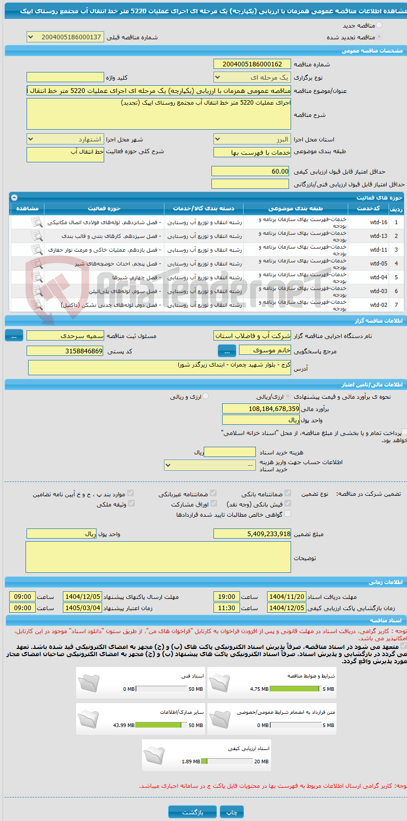 تصویر کوچک آگهی مناقصه عمومی همزمان با ارزیابی (یکپارچه) یک مرحله ای اجرای عملیات 5220 متر خط انتقال آب مجتمع روستای ایپک