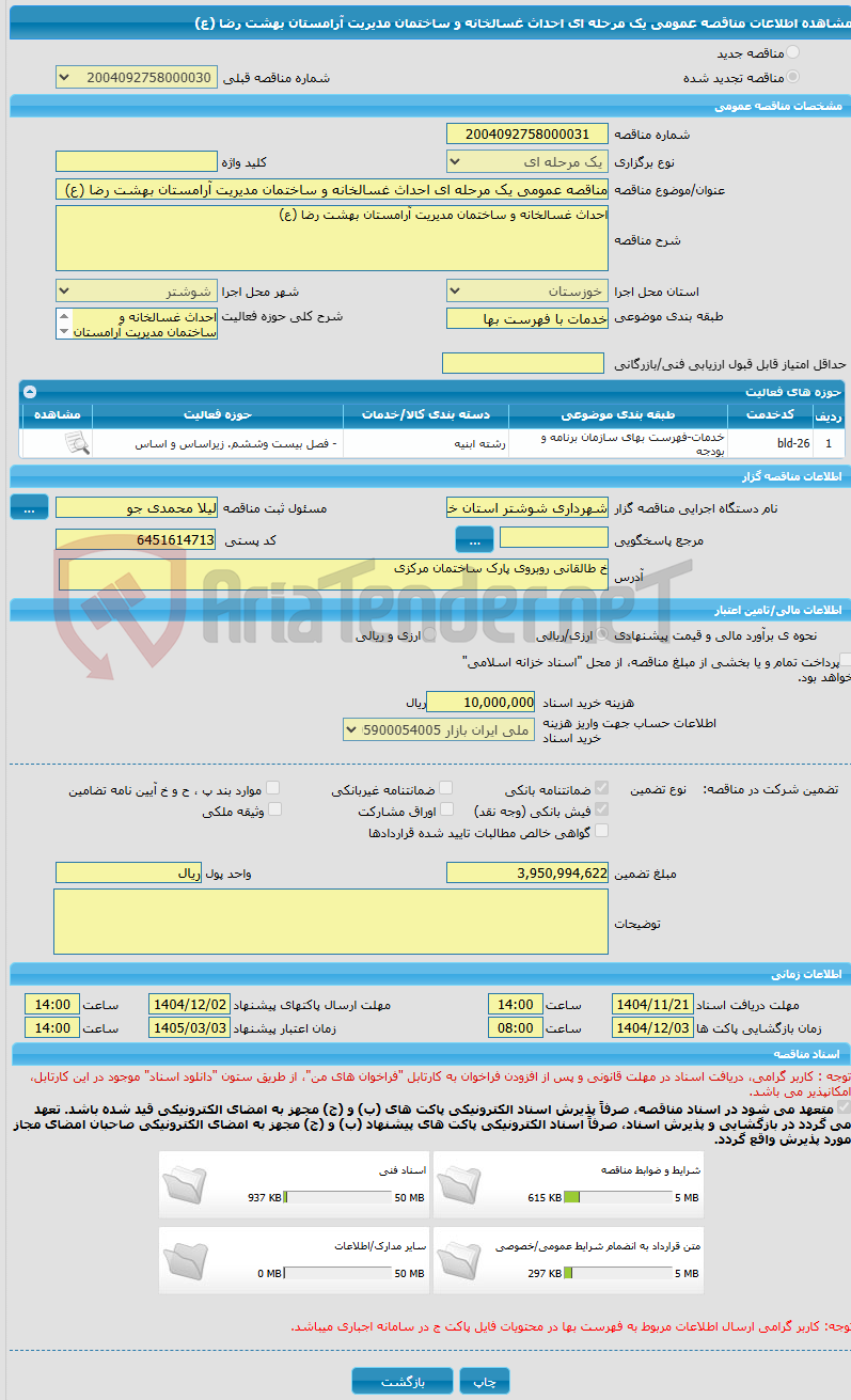 تصویر کوچک آگهی مناقصه عمومی یک مرحله ای احداث غسالخانه و ساختمان مدیریت آرامستان بهشت رضا (ع)