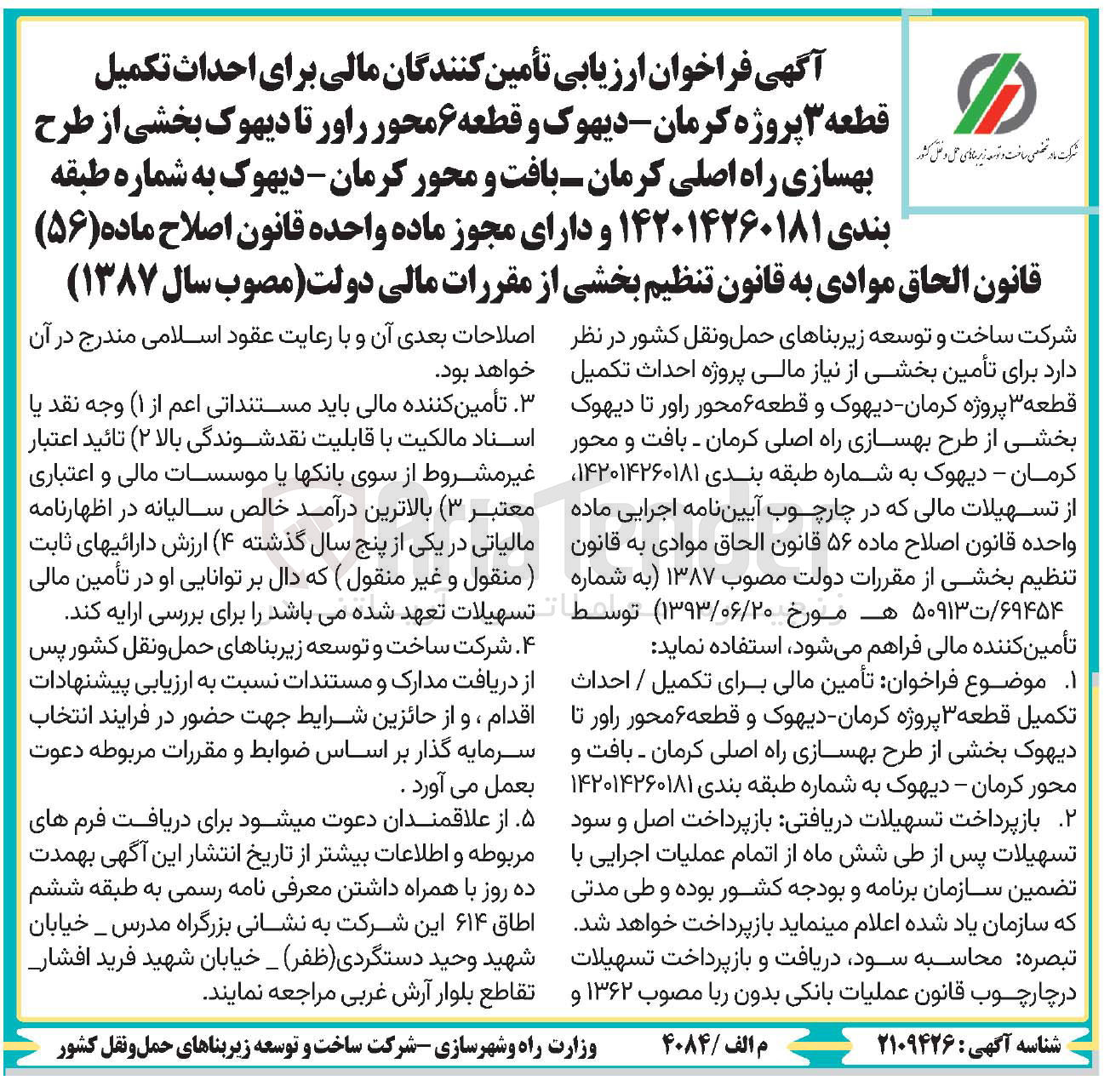 تصویر کوچک آگهی احداث تکمیل قطعه ۳ پروژه  و قطعه ۶ محور 