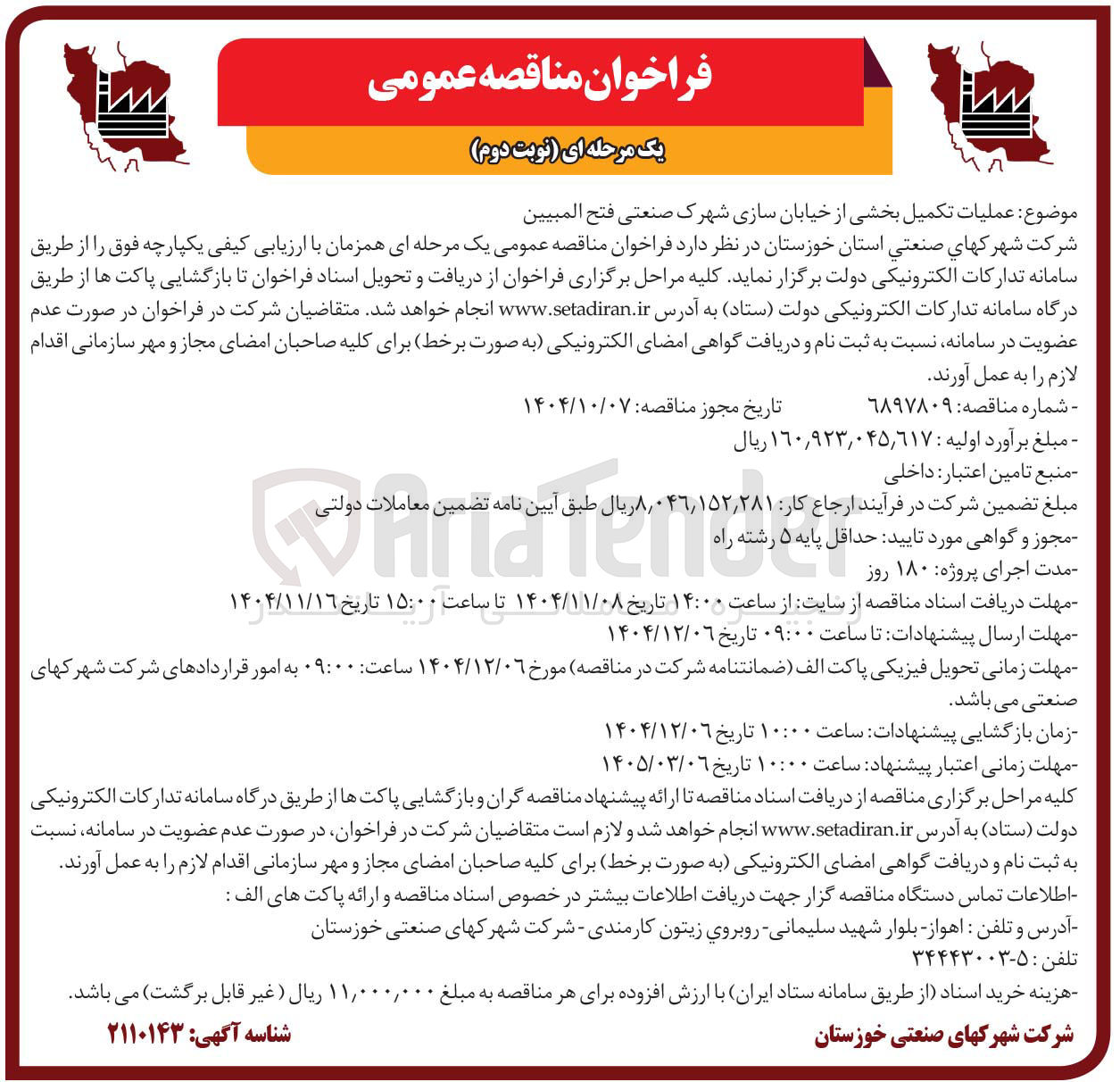 تصویر کوچک آگهی عملیات تکمیل بخشی از خیابان سازی شهرک