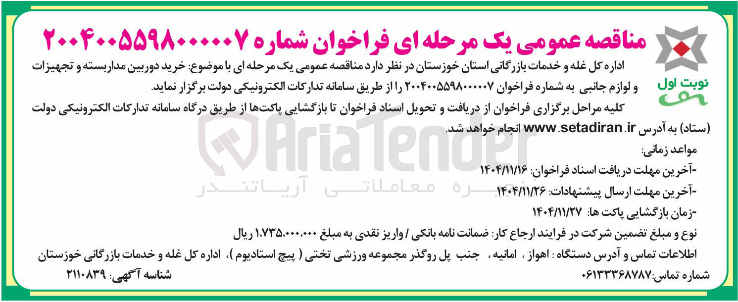 تصویر کوچک آگهی خرید دوربین مدار بسته و تجهیزات و لوازم جانبی