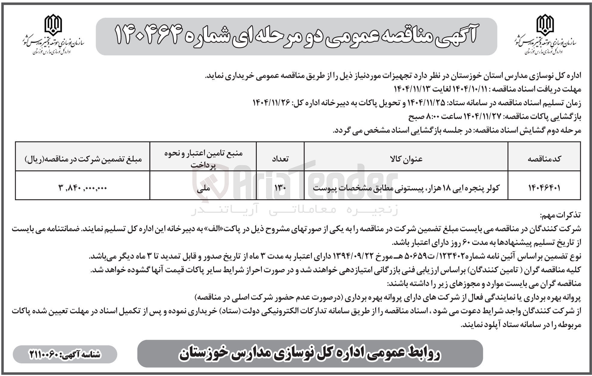 تصویر کوچک آگهی کولر پنجره ایی ۱۸ هزار پیستونی مطابق مشخصات پیوست 
