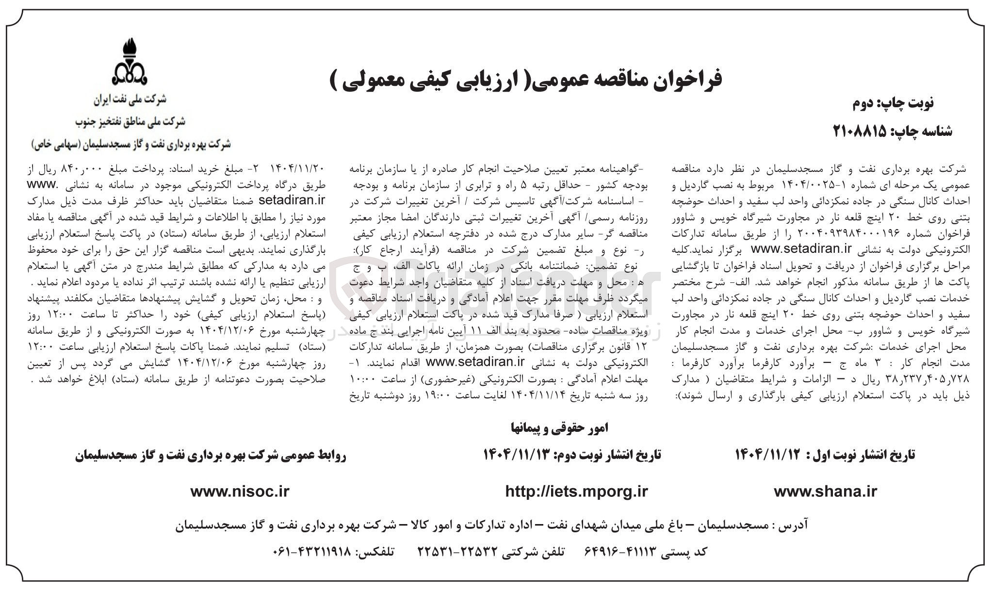 تصویر کوچک آگهی نصب گاردیل و احداث کانال سنگی و احداث حوضچه بتنی روی خط ۲۰ اینچ 