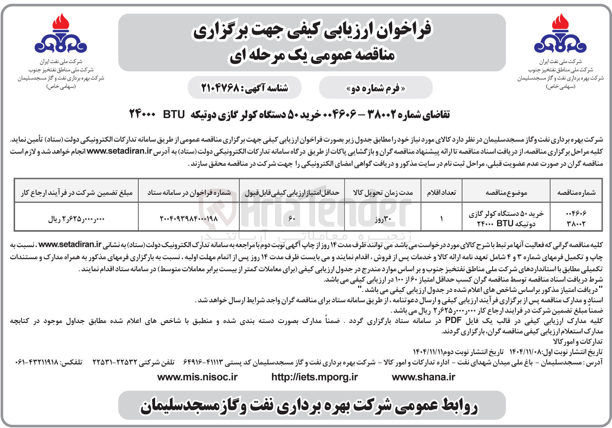 تصویر کوچک آگهی خرید ۵۰ دستگاه کولر گازی دو تیکه BTU ۲۴۰۰۰ 
