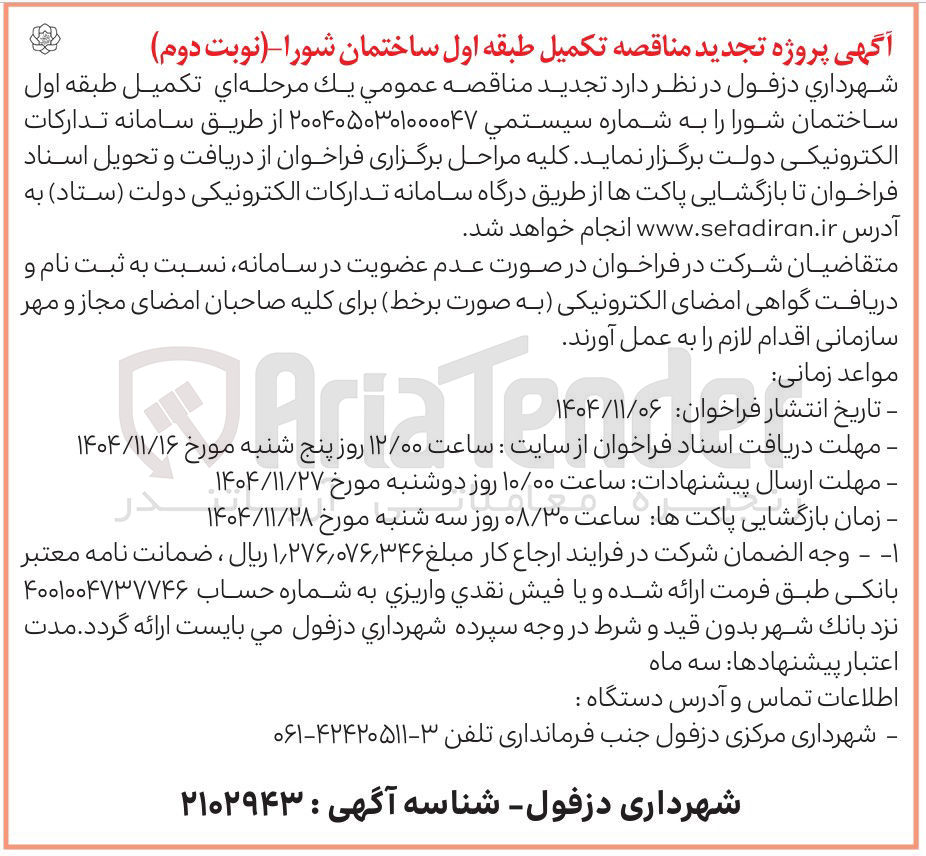 تصویر کوچک آگهی تکميل طبقه اول ساختمان شورا