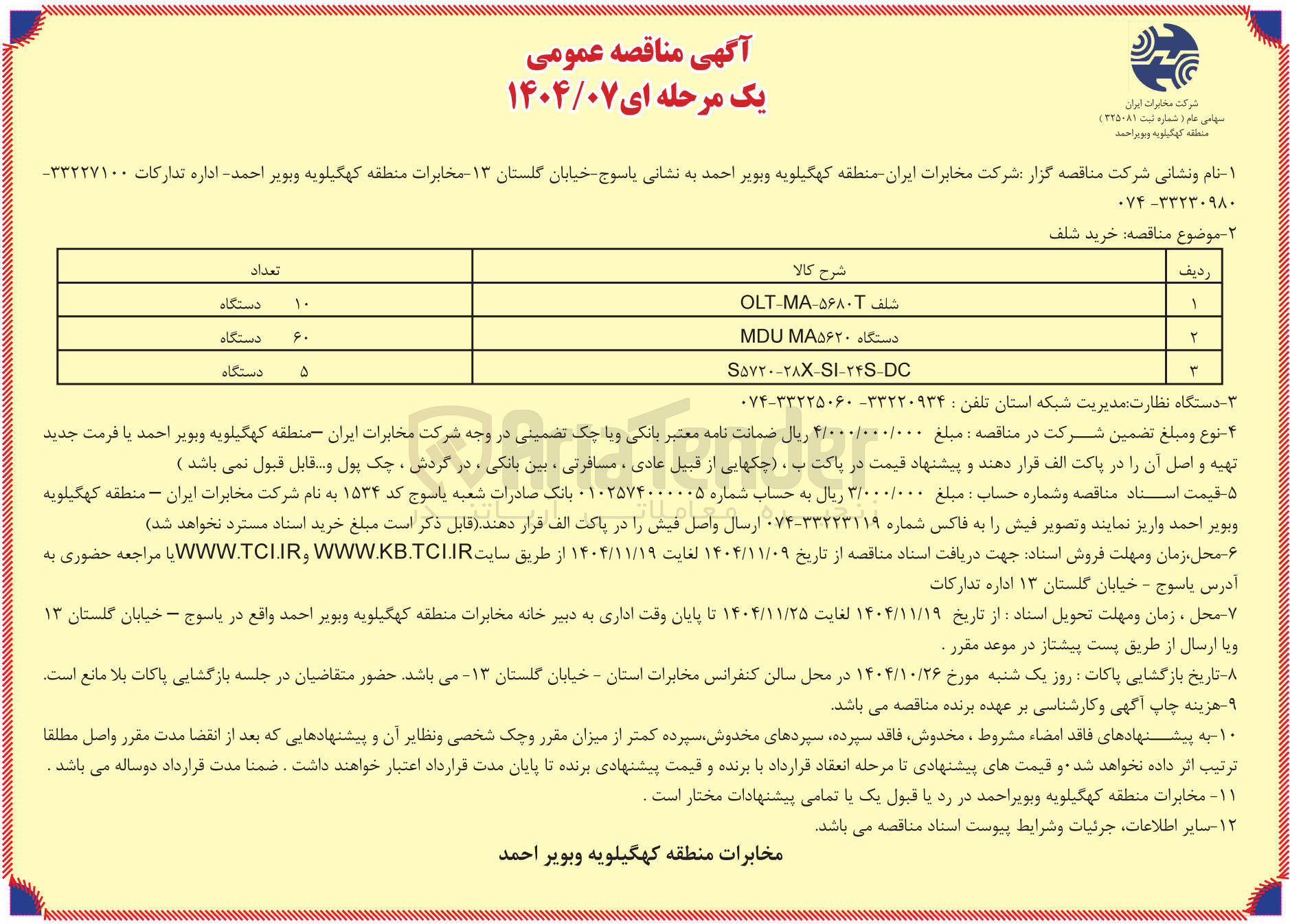 تصویر کوچک آگهی دستگاه MA۵۶۲۰ MDU