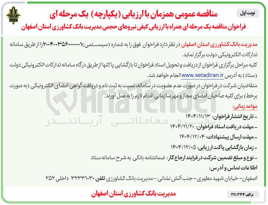 تصویر کوچک آگهی ارزیابی کیفی نیروهای حجمی