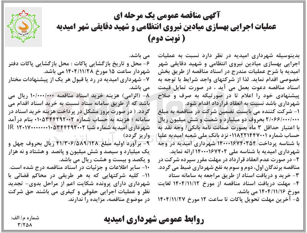 تصویر کوچک آگهی عملیات اجرایی بهسازی میادین