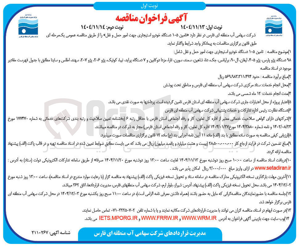 تصویر کوچک آگهی تامین ۱۰۵ دستگاه خودرو استیجاری جهت امور حمل و نقل 