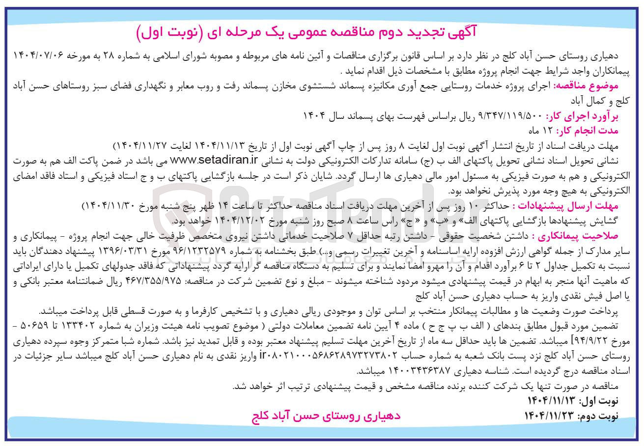 تصویر کوچک آگهی اجرای پروژه خدمات روستایی جمع آوری مکانیزه پسماند شستشوی مخازن پسماند رفت و روب معابر و نگهداری فضای سبز 