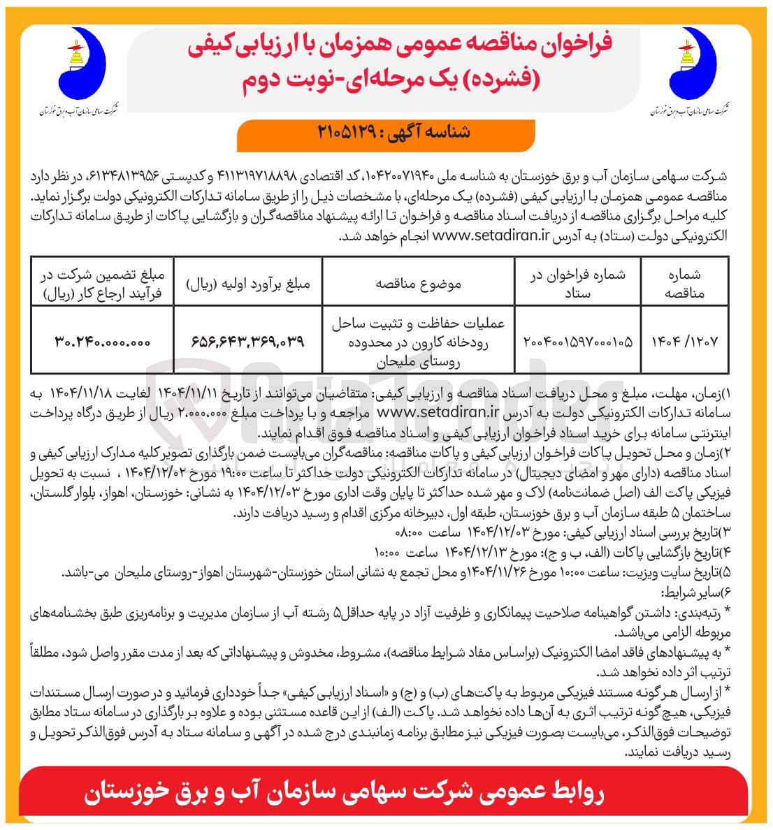 تصویر کوچک آگهی عملیات حفاظت و تثبیت ساحل رودخانه
