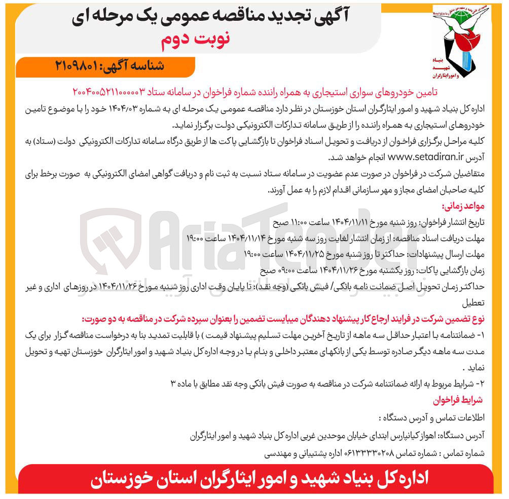 تصویر کوچک آگهی تامین خودروهای استیجاری به همراه راننده 