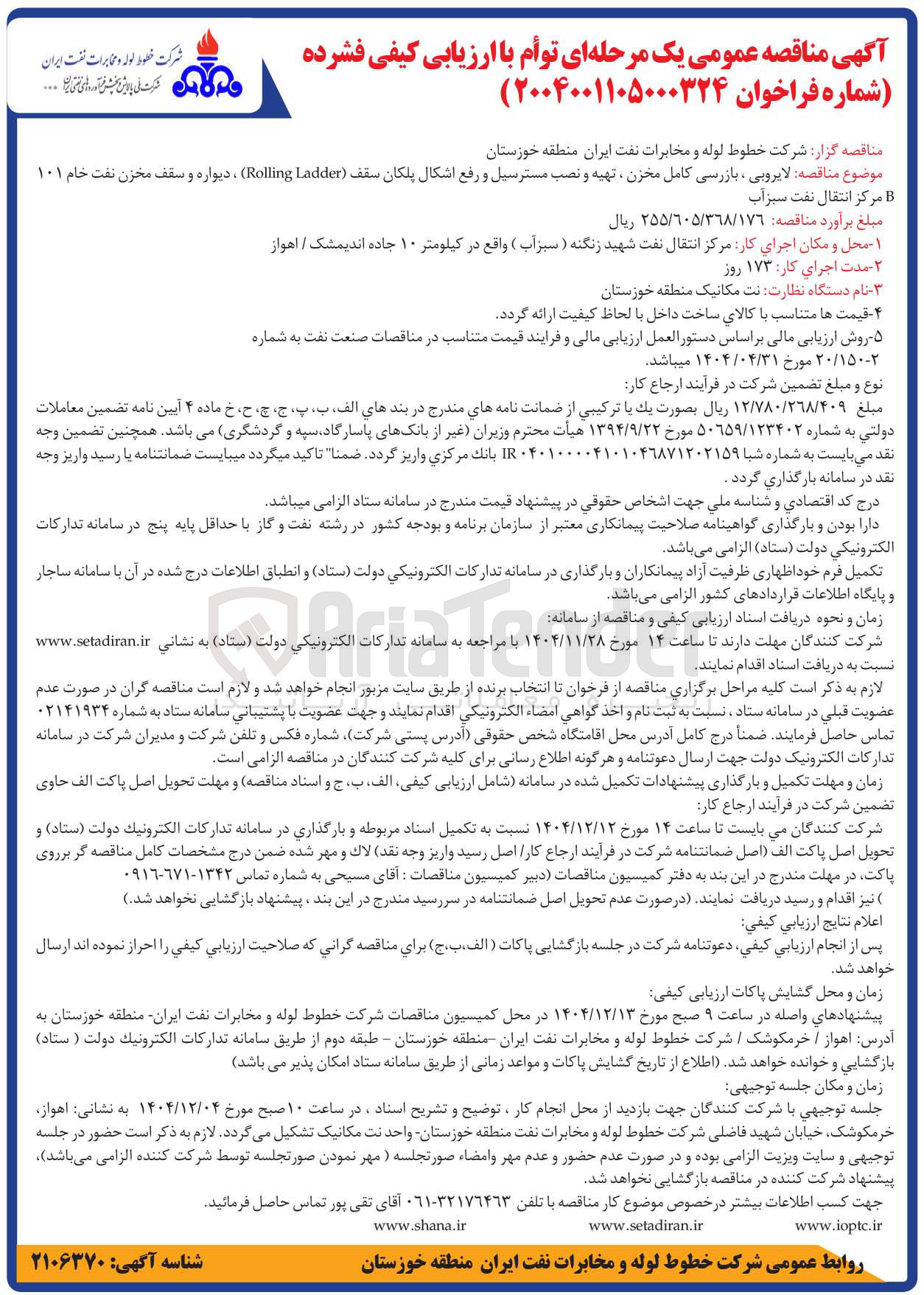 تصویر کوچک آگهی مناقصه لایروبی ، بازرسی کامل مخزن ، تهیه و نصب مسترسیل و رفع اشکال پلکان سقف ( Ladder Rolling ) ، دیواره و سقف مخزن نفت خام