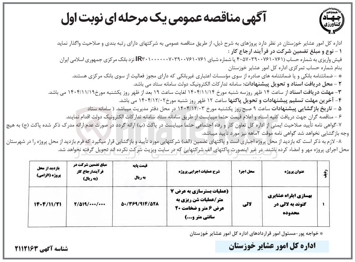 تصویر کوچک آگهی بهسازی ایلراه عشایری