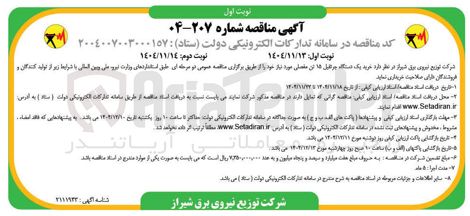 تصویر کوچک آگهی خرید یک دستگاه جرثقیل ۱۵ تن مفصلی