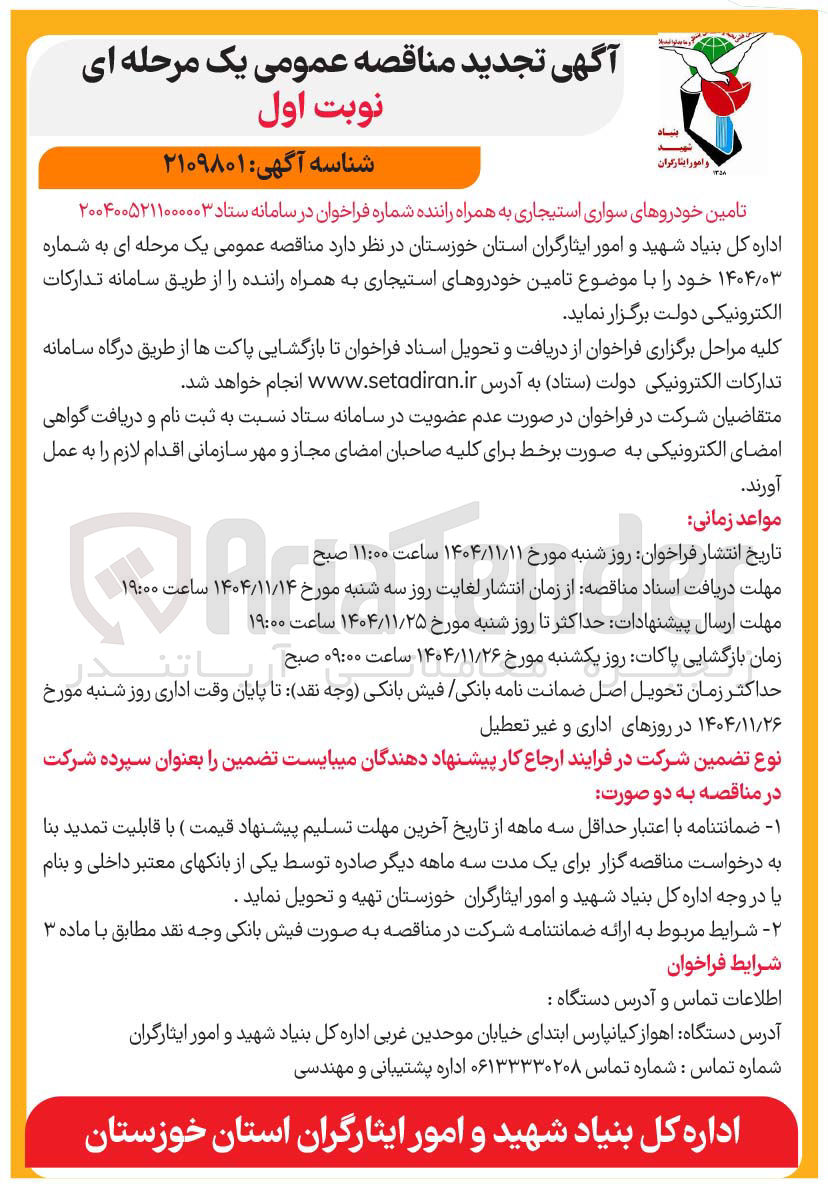 تصویر کوچک آگهی تامین خودروهای سواری استیجاری به همراه راننده