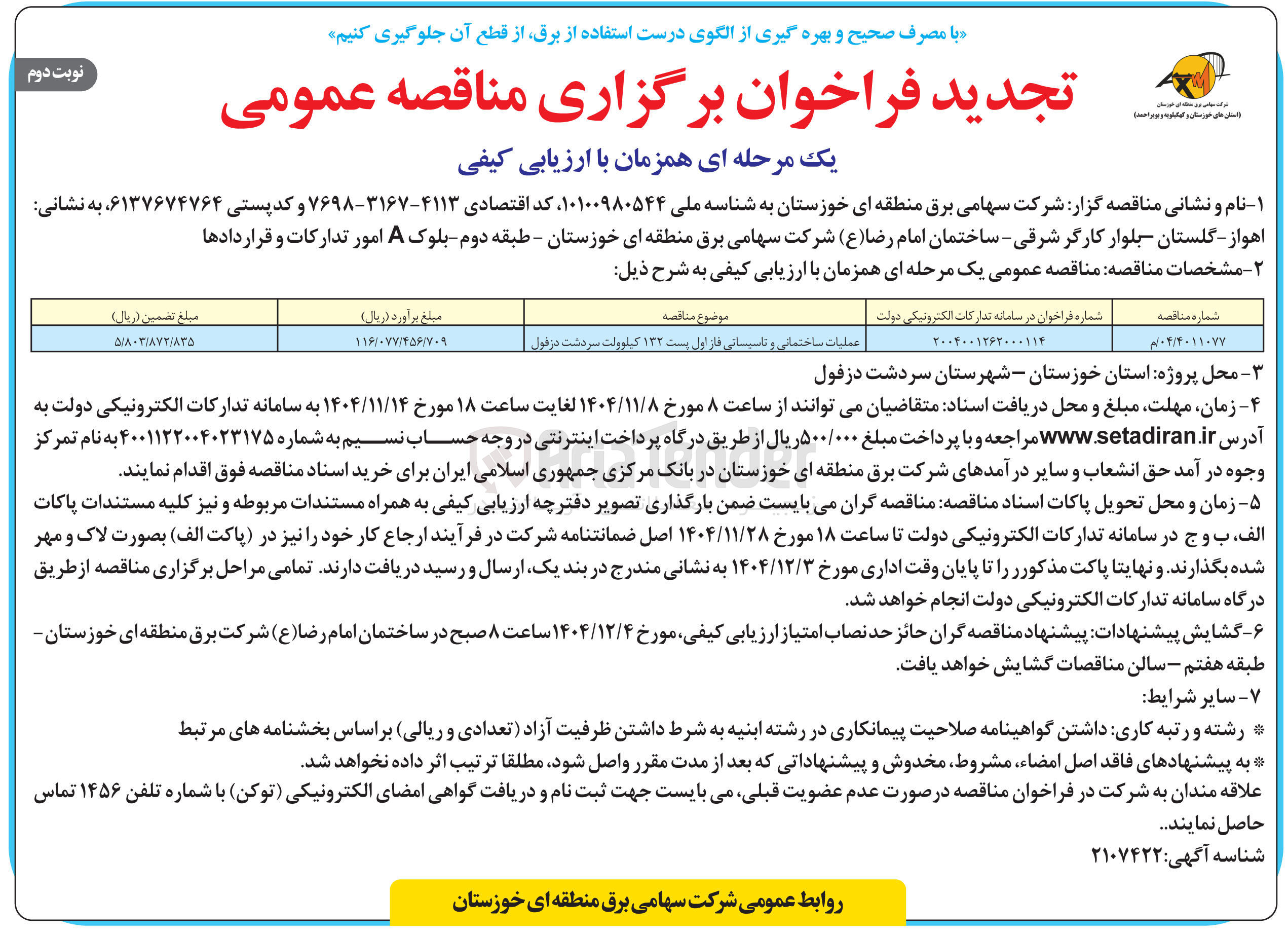 تصویر کوچک آگهی عملیات ساختمانی و تاسیسانی 