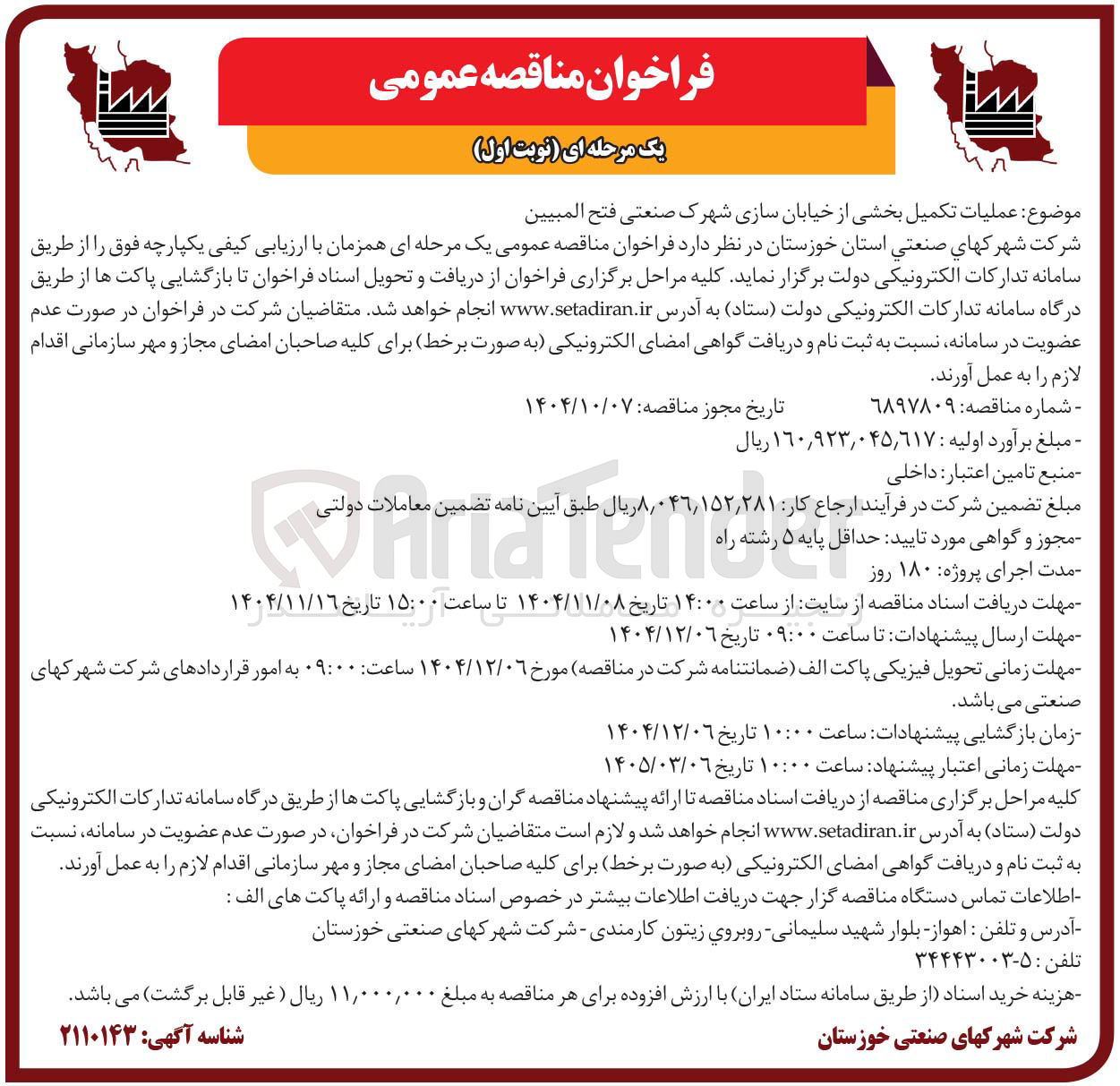تصویر کوچک آگهی عملیات تکمیل بخشی از خیابان سازی