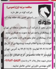 تصویر کوچک آگهی تعمیر یک حلقه چاه آب