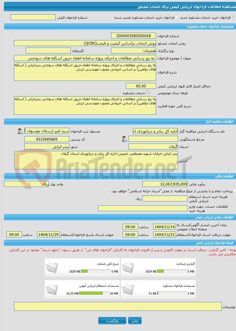 تصویر کوچک آگهی خرید خدمات مشاوره به روز رسانی مطالعات و اجرای پروژه سامانه اطفاء حریق اسکله های سوختی