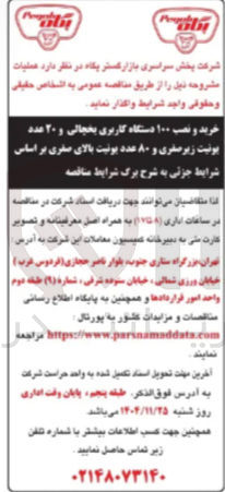 تصویر کوچک آگهی خرید و نصب ۱۰۰ دستگاه کاربری یخچالی و ۲۰ عدد یونیت زیر صفری و ۸۰ عدد یونیت بالای صفری