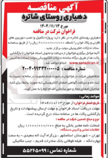 تصویر کوچک آگهی تکمیل و نصب دوربین های نظارتی و پلاک خوان
