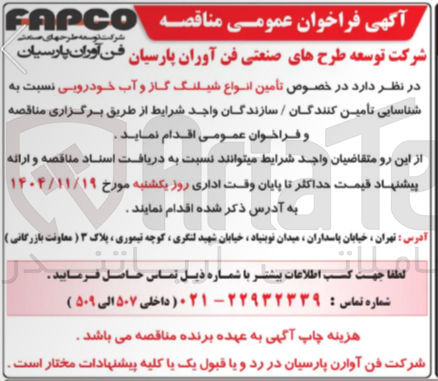 تصویر کوچک آگهی تامین انواع شیلنگ گاز و آب خودرویی