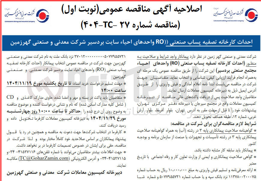 تصویر کوچک آگهی احداث کارخانه تصفیه پساب صنعتی ( RO ) واحدهای احیاء