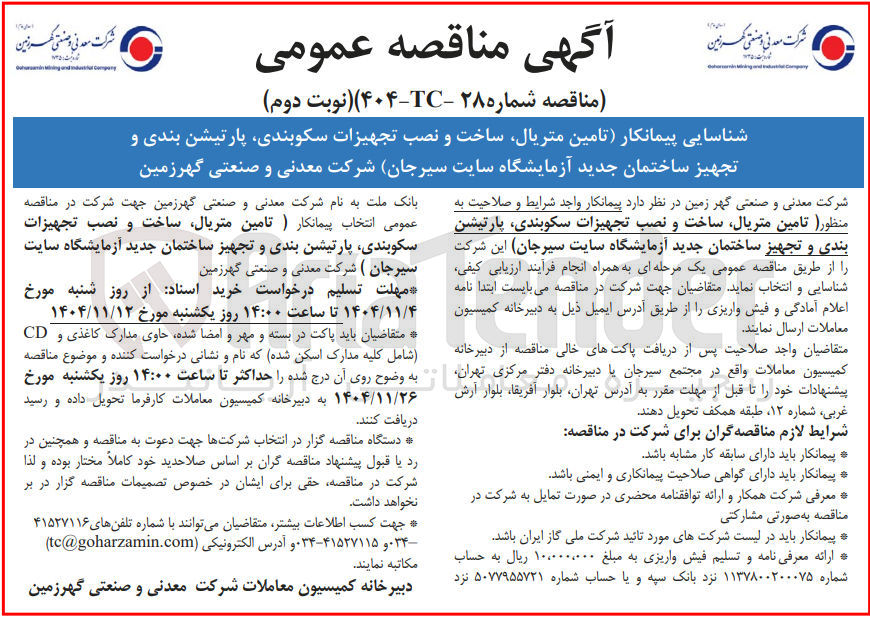 تصویر کوچک آگهی  تامین متریال ساخت و نصب تجهیزات ، سکوبندی پارتیشن بندی و تجهیز ساختمان جدید آزمایشگاه