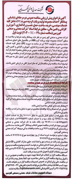 تصویر کوچک آگهی شناسایی پیمانکار احداث مجموعه تولید بریکت گرم به صورت EPC