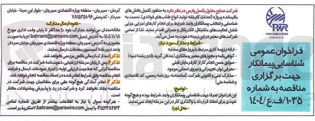 تصویر کوچک آگهی تکمیل بخشهای باقیمانده پروژه احداث کارخانه تولید انواع طنابهای فولادی