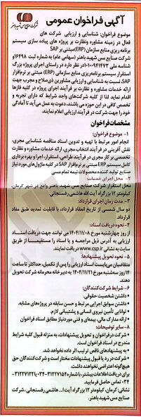 تصویر کوچک آگهی
انجام امور مرتبط با تهیه و تدوین استاد مناقصه شناسایی مجری نقش آفرینی در فرآیند انتخاب مجری ارائه خدمات مشاوره و نظارت تخصصی بر کار مجری در فرآیند ، طراحی استقرار ، اجرا و بهره برداری کامل سیستم ERP مبتنی بر نرم افزار SAP در کلیه ماژول های مورد نیاز صنایع تولید کننده محصولات نیمه تمام مسی