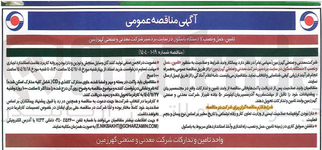 تصویر کوچک آگهی تامین ، حمل و نصب ۷ دستگاه باسکول 