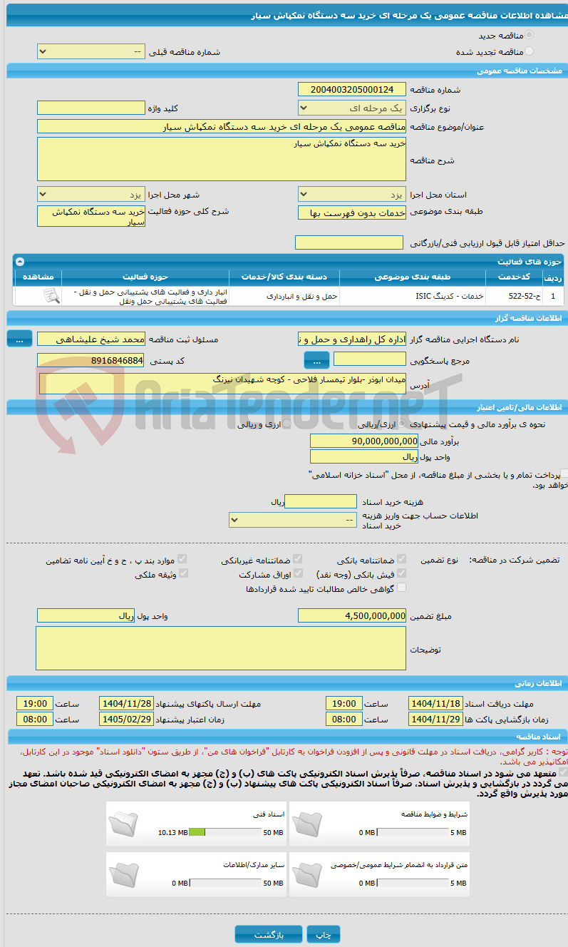 تصویر کوچک آگهی مناقصه عمومی یک مرحله ای خرید سه دستگاه نمکپاش سیار