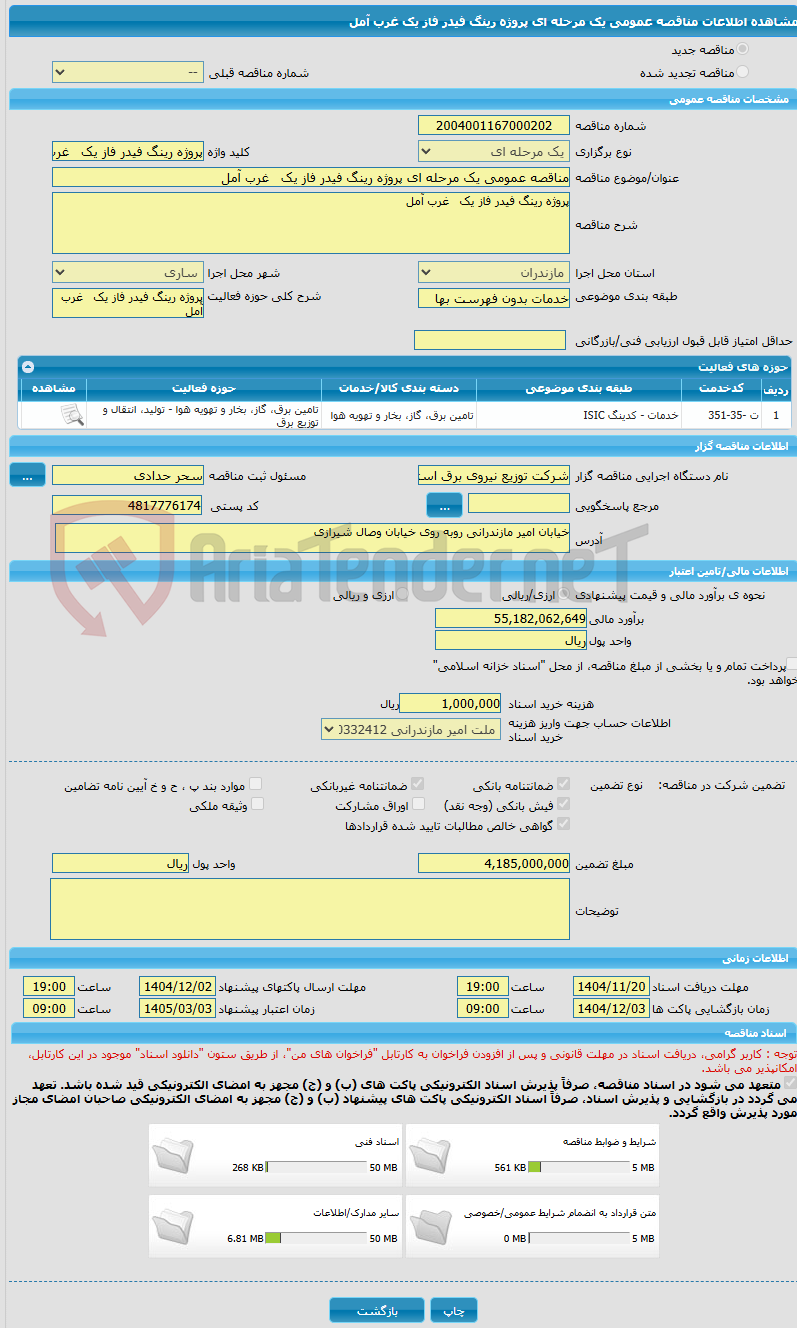 تصویر کوچک آگهی مناقصه عمومی یک مرحله ای پروژه رینگ فیدر فاز یک 	غرب آمل 