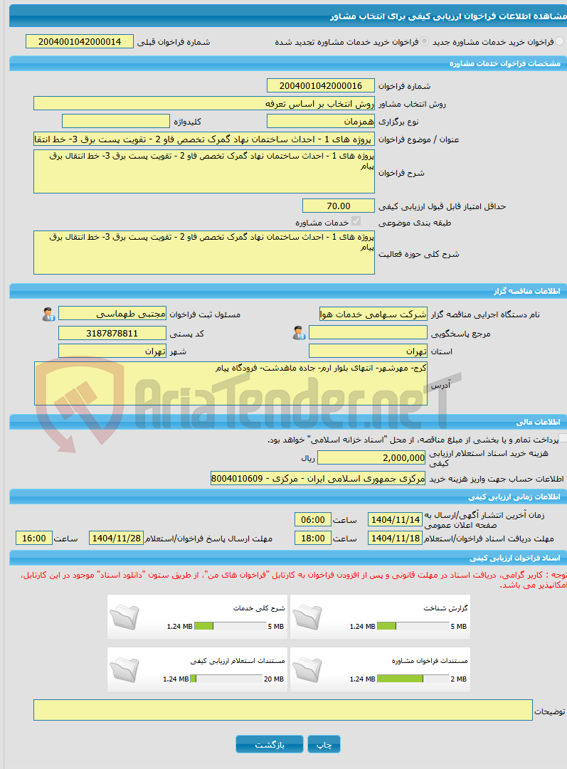 تصویر کوچک آگهی خرید خدمات مشاوره پروژه های 1 - احداث ساختمان نهاد گمرک تخصص فاو 2 - تقویت پست برق 3- خط انتقال برق پیام