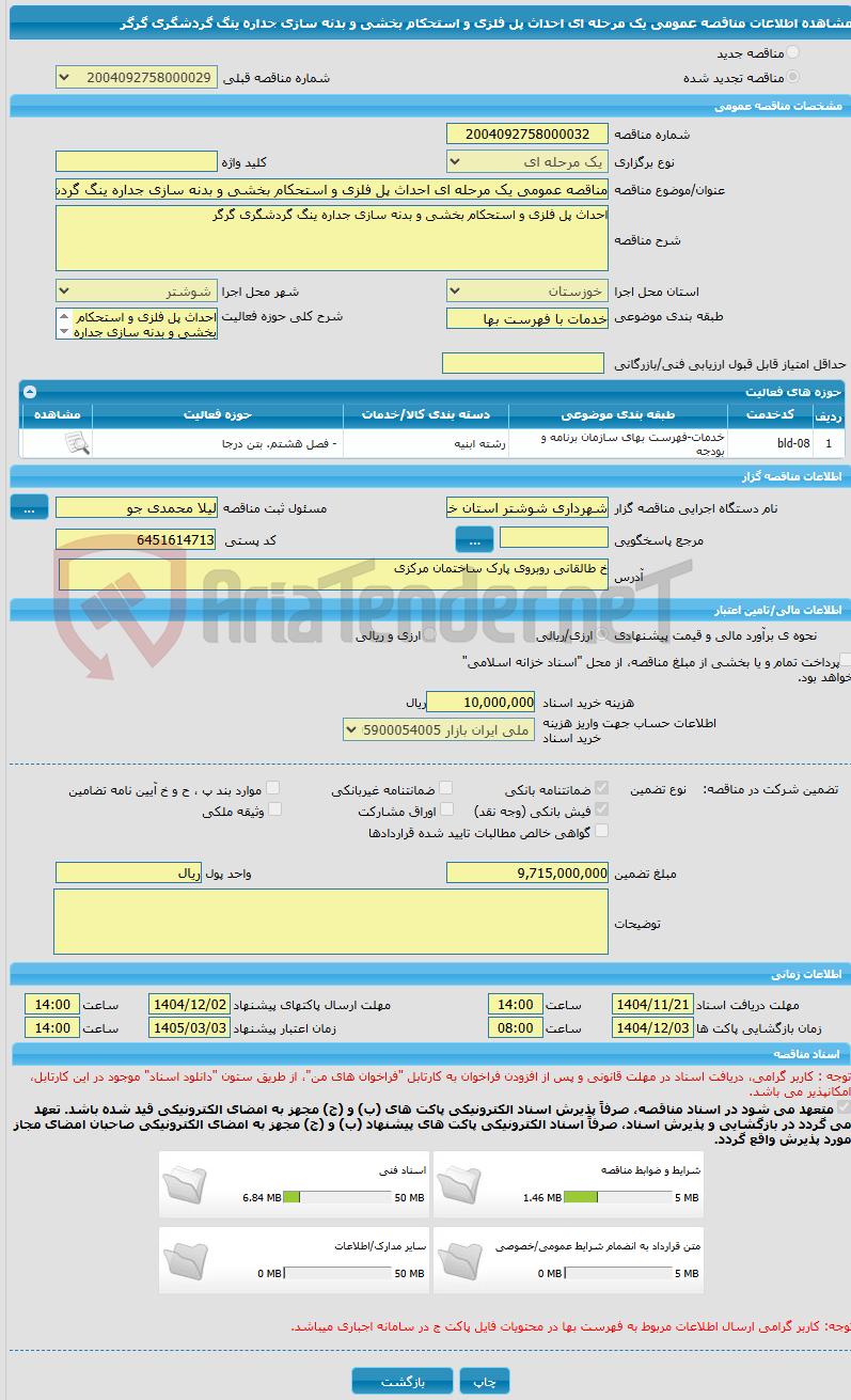 تصویر کوچک آگهی مناقصه عمومی یک مرحله ای احداث پل فلزی و استحکام بخشی و بدنه سازی جداره ینگ گردشگری گرگر