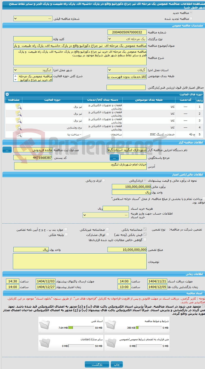 تصویر کوچک آگهی مناقصه عمومی یک مرحله ای  تیر چراغ دکوراتیو واقع در پارک حاشیه ای، پارک راه طبیعت  و پارک فجر و سایر نقاط سطح شهر طبق شرا