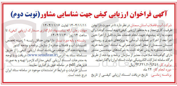 تصویر کوچک آگهی خدمات نظارت قبل از اجرا حین اجرا بعد از اجرا بر عملیات آبرسانی به پروژه های شهری و روستایی