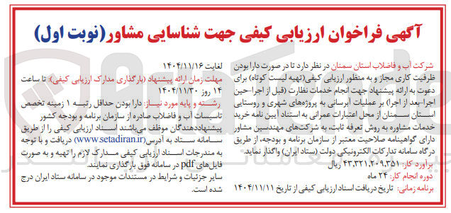 تصویر کوچک آگهی انجام خدمات نظارت قبل از اجرا حین اجرا بعد از اجرا بر عملیات آبرسانی به پروژه های شهری و روستایی