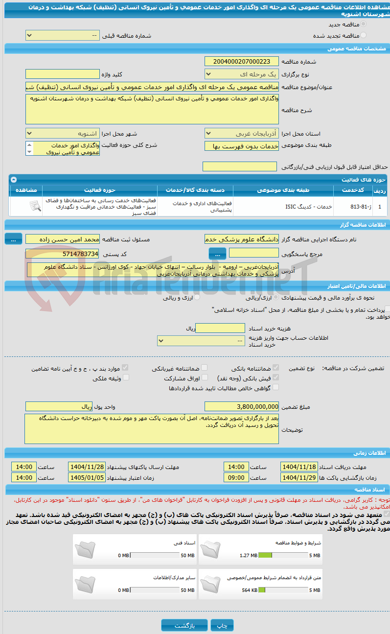 تصویر کوچک آگهی مناقصه عمومی یک مرحله ای واگذاری امور خدمات عمومی و تأمین نیروی انسانی (تنظیف) شبکه بهداشت و درمان شهرستان اشنویه