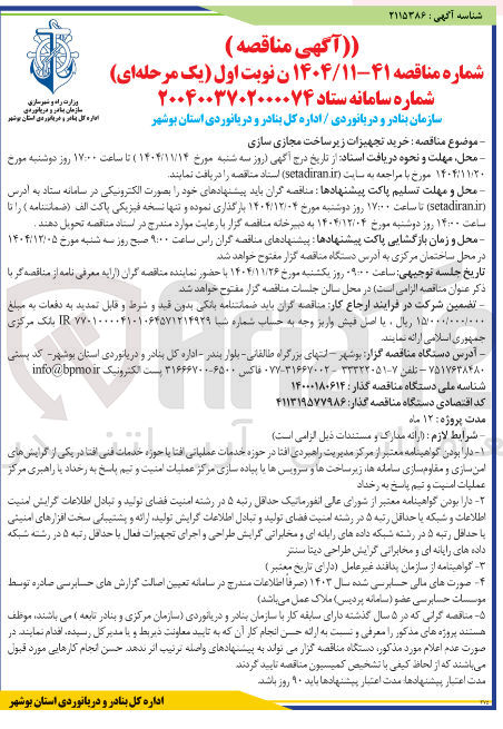 تصویر کوچک آگهی خرید تجهیزات زیر ساخت مجازی سازی
