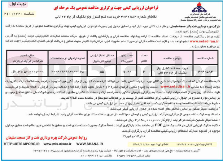 تصویر کوچک آگهی خرید سه قلم کنترل ولو تفکیک گر چاه ۲۲ لالی
