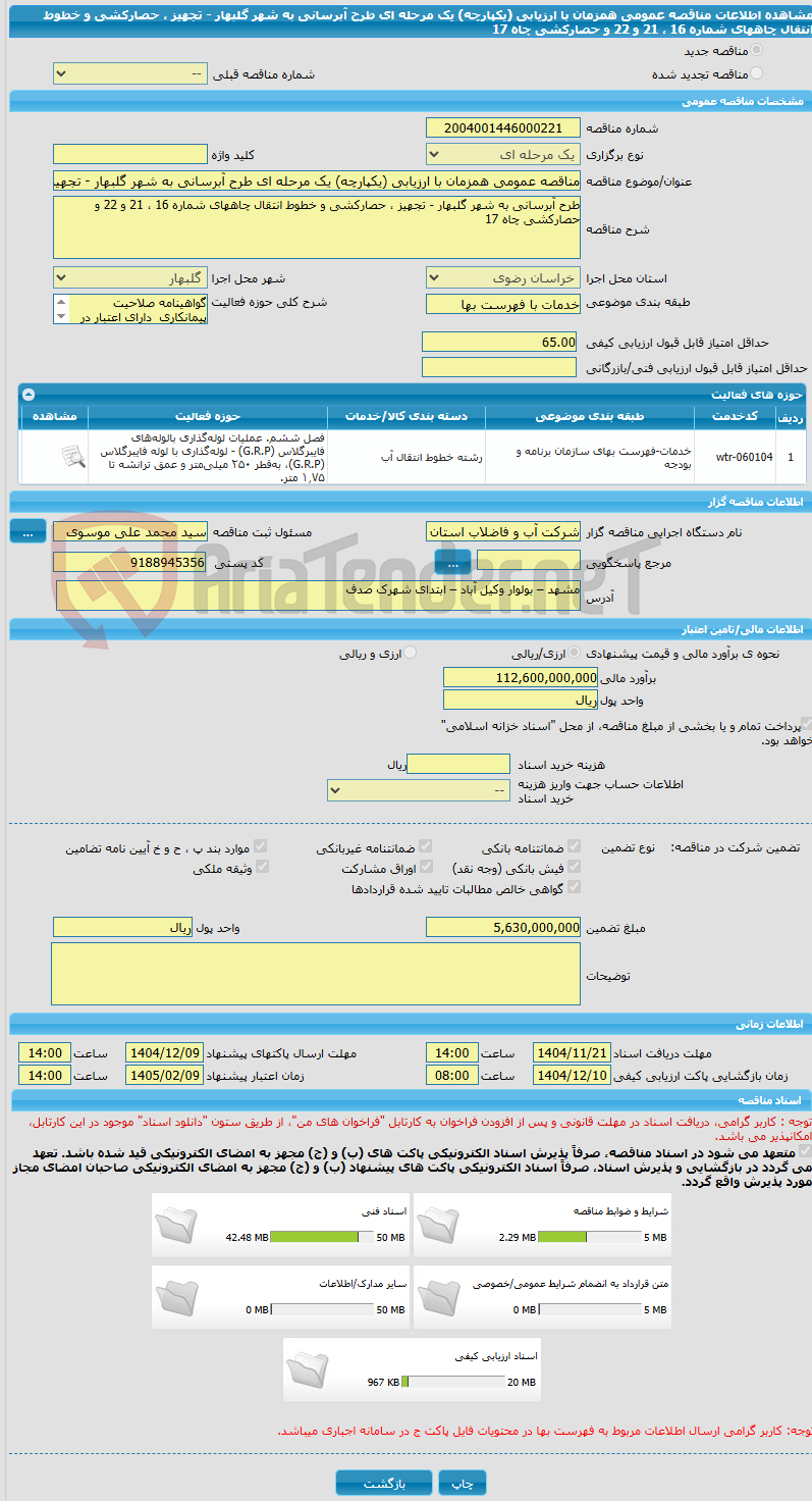 تصویر کوچک آگهی مناقصه عمومی همزمان با ارزیابی (یکپارچه) یک مرحله ای طرح آبرسانی به شهر گلبهار - تجهیز ، حصارکشی و خطوط انتقال چاههای شماره 16 ، 21 و 22 و حصارکشی چاه 17