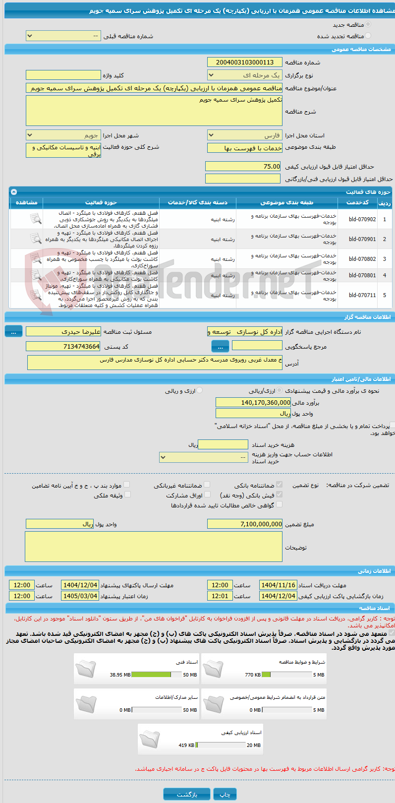 تصویر کوچک آگهی مناقصه عمومی همزمان با ارزیابی (یکپارچه) یک مرحله ای تکمیل پژوهش سرای سمیه جویم