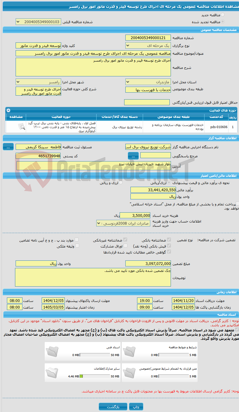 تصویر کوچک آگهی مناقصه عمومی یک مرحله ای اجرای طرح توسعه فیدر و قدرت مانور امور برق رامسر 