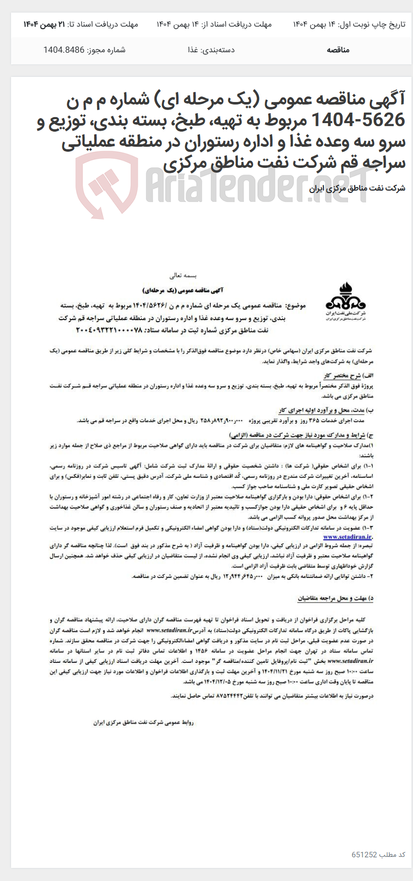 تصویر کوچک آگهی آگهی مناقصه عمومی (یک مرحله ای) شماره م م ن 5626-1404 مربوط به تهیه، طبخ، بسته بندی، توزیع و سرو سه وعده غذا و اداره رستوران در منطقه عملیاتی سراجه قم شرکت نفت مناطق مرکزی